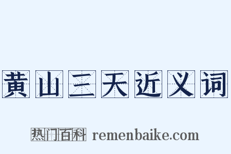 黄山三天近义词是什么意思的图片